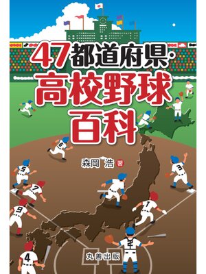 cover image of 47都道府県・高校野球百科